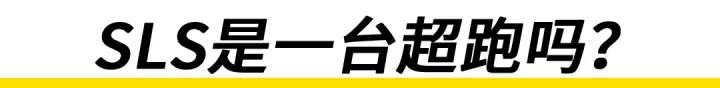 奔驰超跑sls试驾,奔驰sls车技