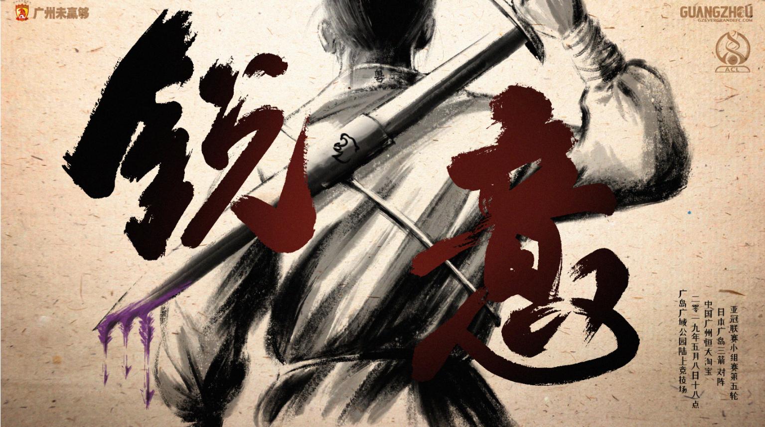 广州恒大霸气海报,广州恒大经典海报讲解