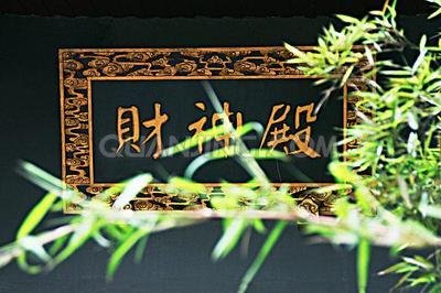 拜财神应该念财神爷还是财神老爷,什么时间拜财神爷最好