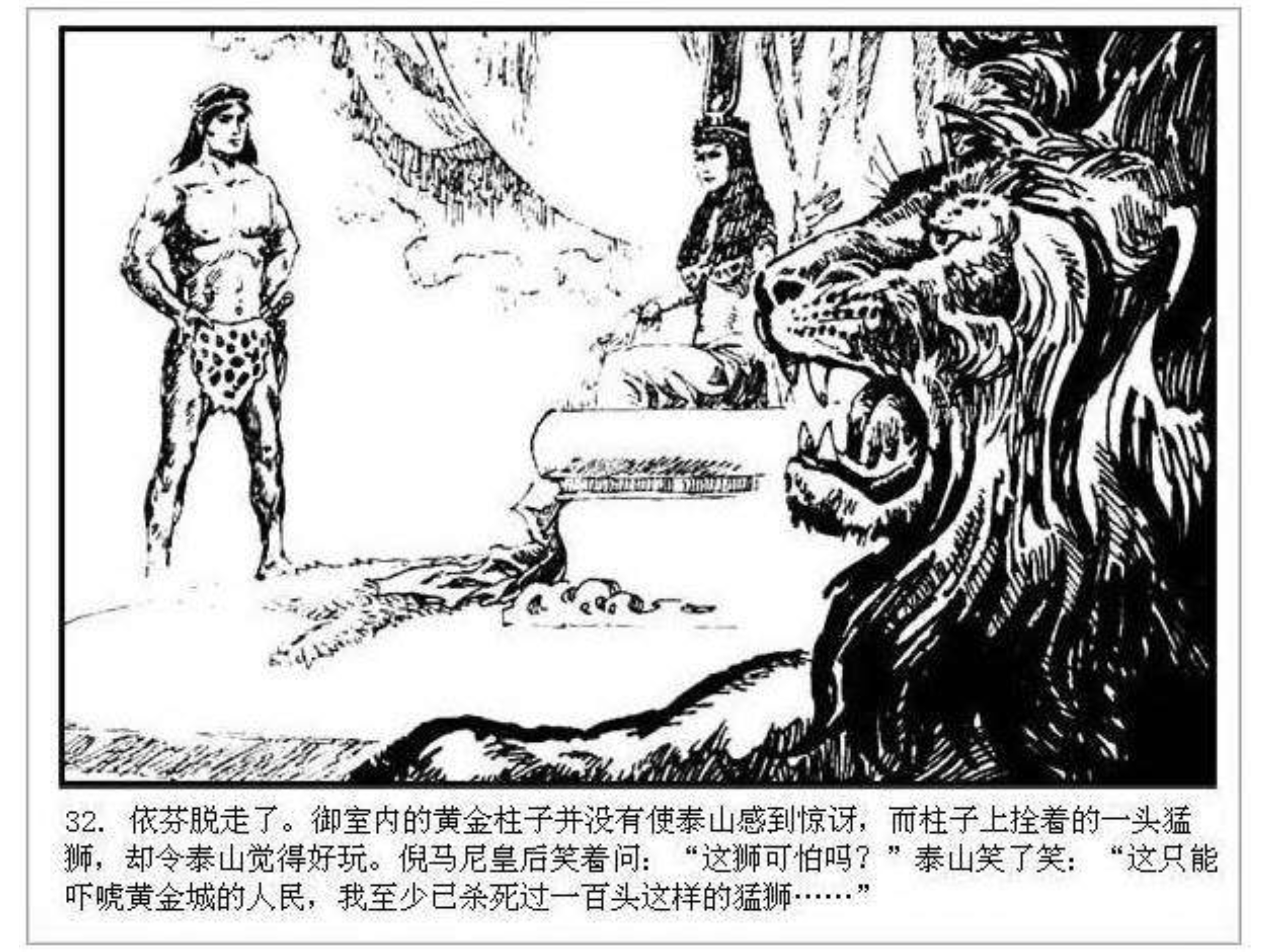 人猿泰山卡通画,连环画泰山凯旋钱贵荪绘