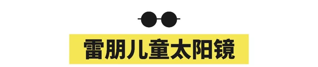 给娃挑太阳镜,孩子怎么选墨镜