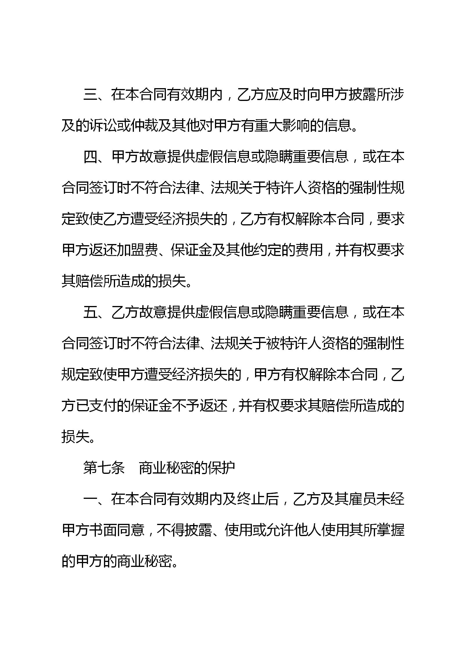 连锁店特许经营协议,连锁加盟特许经营操作方案