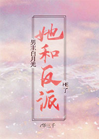 穿成反派的白月光后和反派he了,穿书文和反派或男配在一起