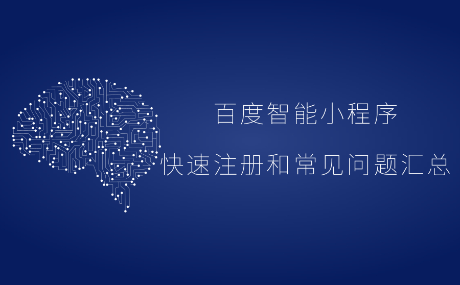 百度小程序组件,百度小程序关键词注册规则