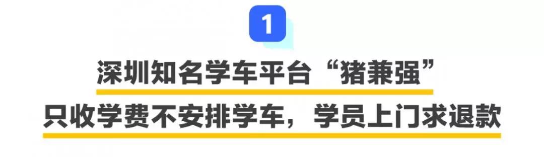 “猪兼强”人去楼空！这种学车平台别信了...