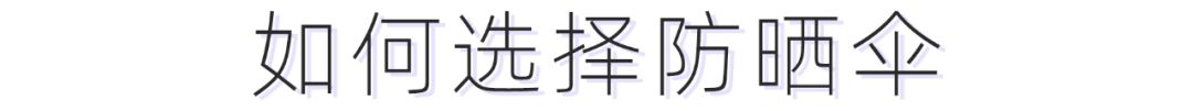 防晒霜遮阳伞哪个好用,比防晒霜更厉害的防晒方法