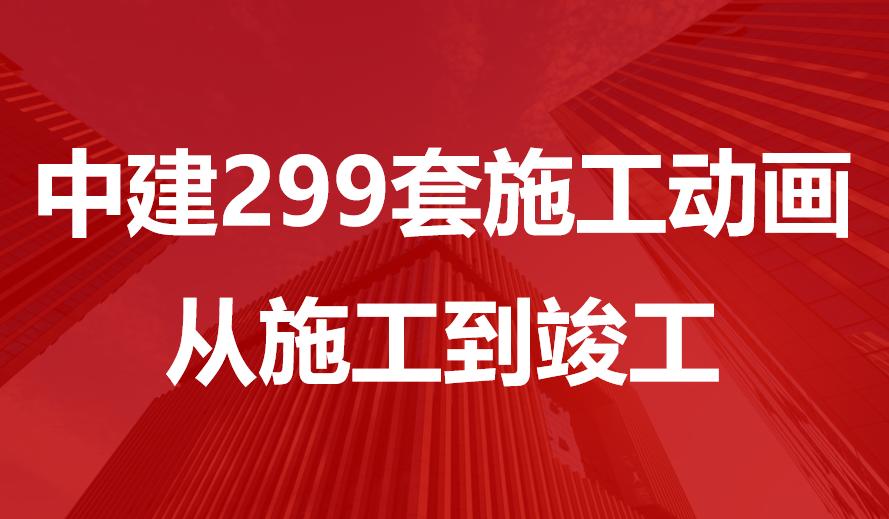 299个现场施工动画，实景施工过程，施工员、技术员建议*载下**