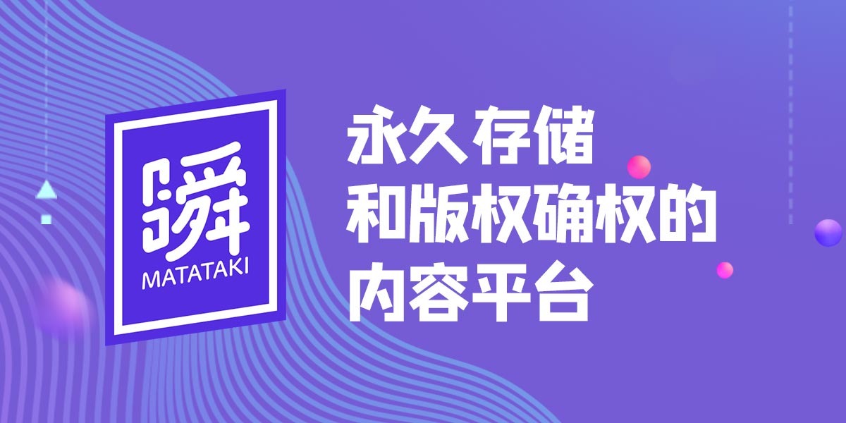 瞬Matataki，永久存储和版权确权的内容平台