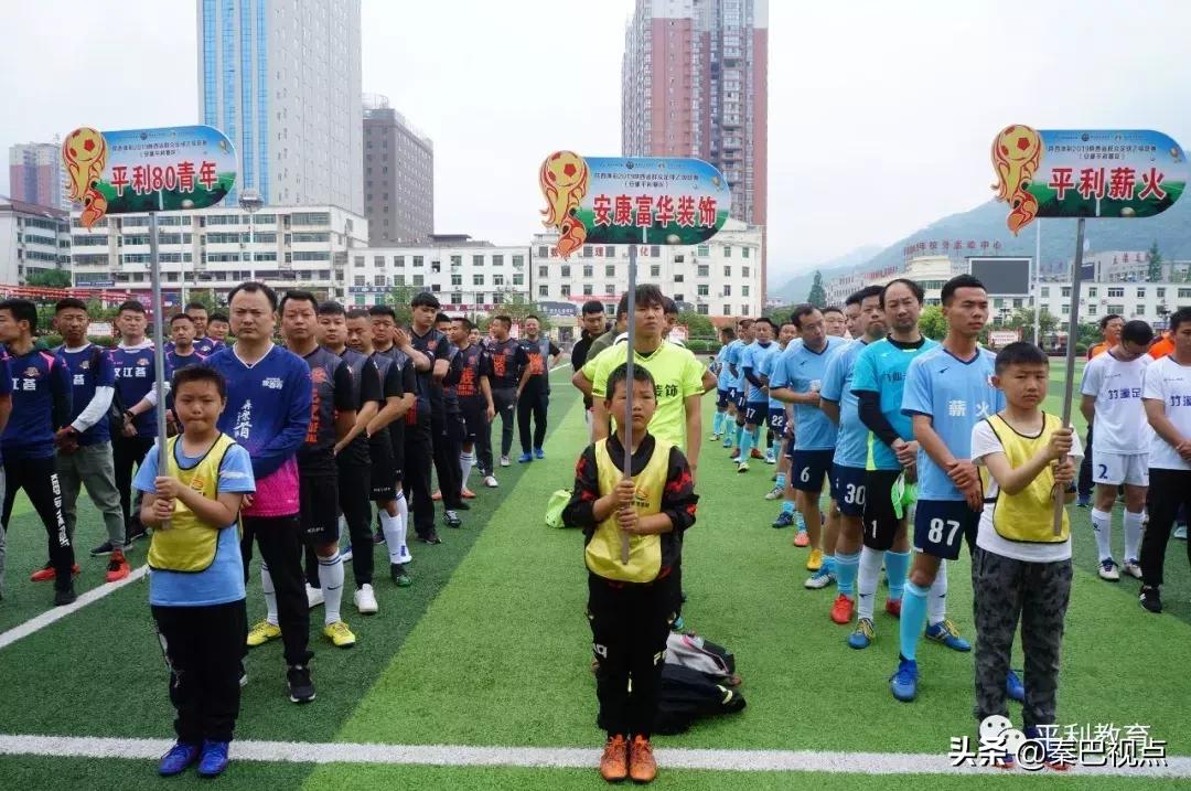 2019年陕西省群众足球乙级联赛平利赛区鸣哨开赛！