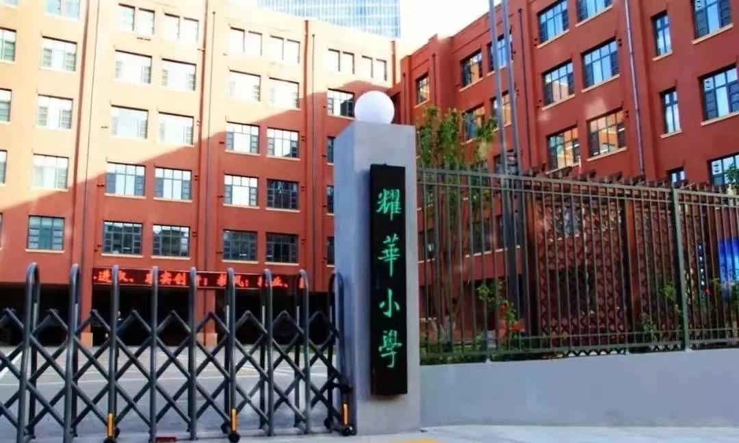 最新耀华小学,探校和平区