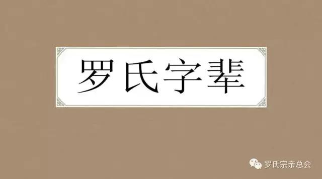 罗氏家谱国字辈后面是什么字辈,罗氏字辈顺序大全