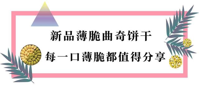 日销5000盒，天天断货！刷爆魔都吃货圈的曲奇，现在免费请你吃！