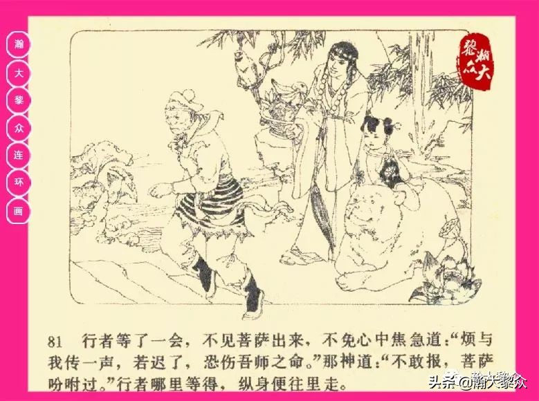 连环画西游记黄永镇绘画,西游记连环画《流沙河》1954版