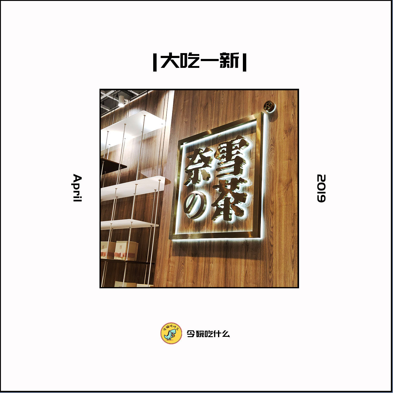 我替你们先喝了!奈雪の茶4月新品测评!