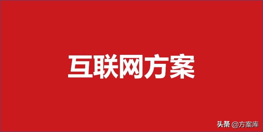 108套线上营销方案,白沙互联网营销策划方案