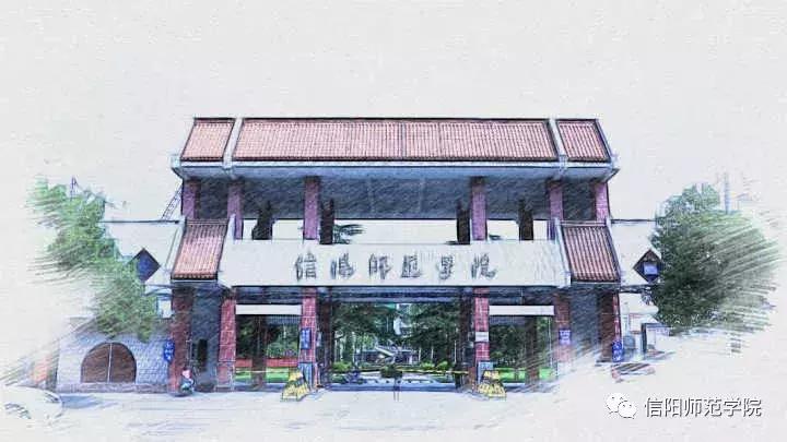 信阳师院高清图片,信阳师范学院手绘图片