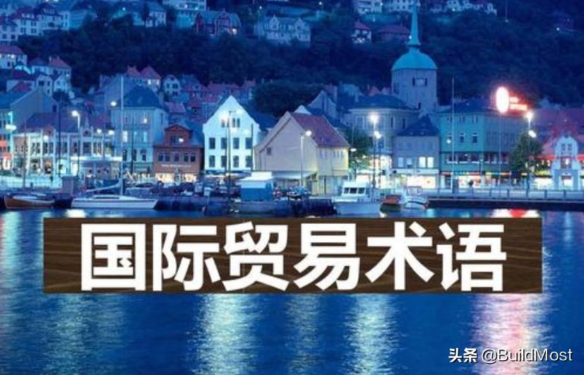 外贸知识一点通国际贸易术语,外贸贸易术语代码一览表