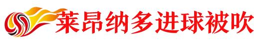 中超泰山对青岛视频,中超直播山东鲁能对广州城