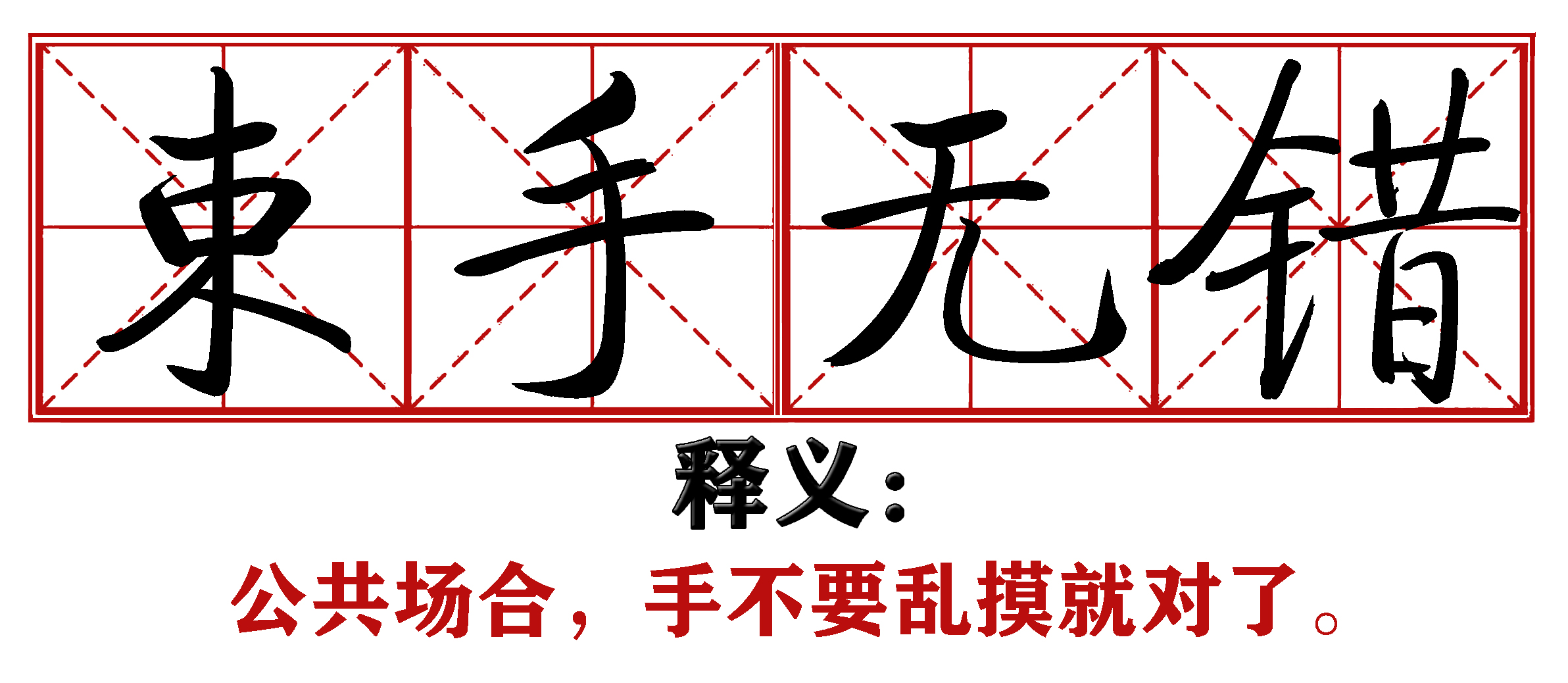 战疫成语新解,抗疫创新成语