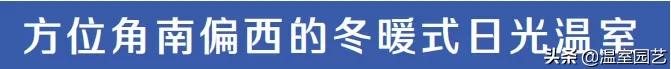 日光温室大棚建造方法,日光温室采用什么方向建造