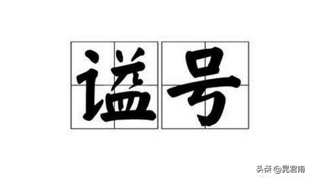 中国古代皇帝谥号一览表,中国古代帝王庙号谥号列表