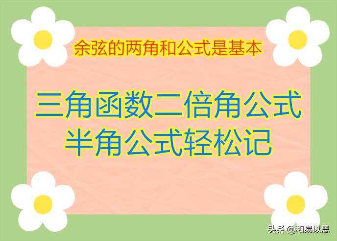 三角函数倍角半角全套公式,数学公式高中必背公式三角函数