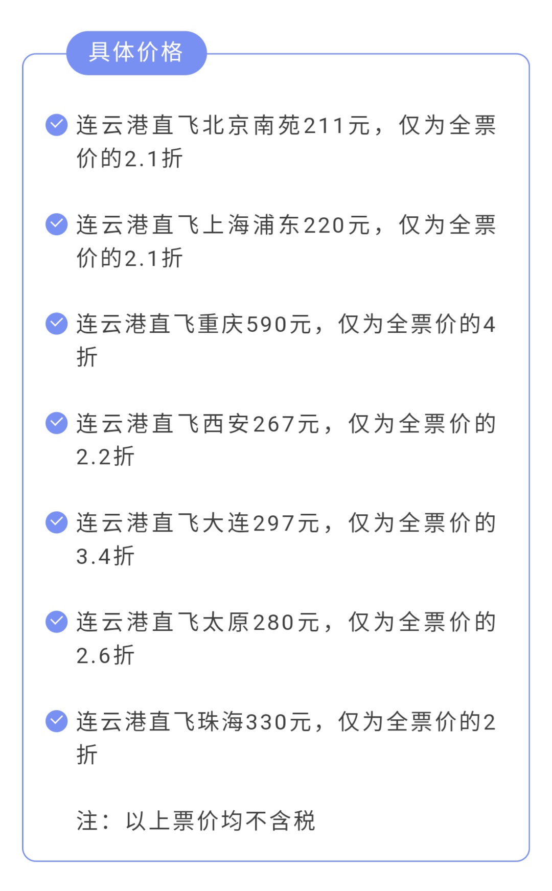 连云港机票秒杀直播间,连云港直飞机票价格