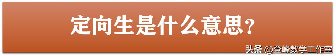 中考定向和定转统的区别,中招补录统招生是什么意思