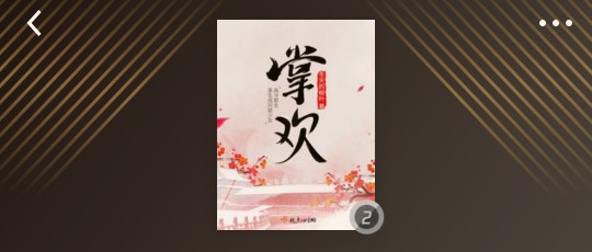 腹黑将军和娇弱小白兔的古言推荐,古言精品