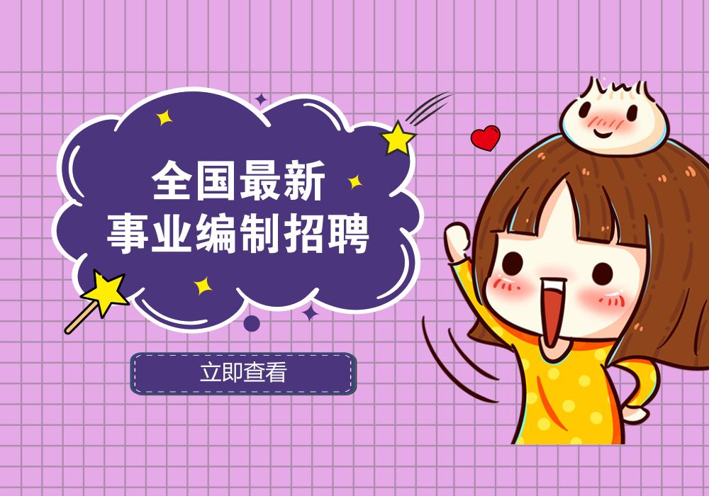 事业单位招194人专科及以上可报,大专可报编制事业单位招聘307人