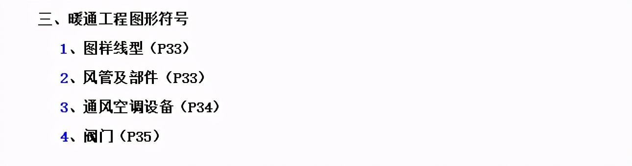 暖通通风图纸符号大全,土建电气图纸字母符号大全