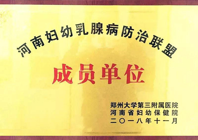 捷报！温县妇幼保健院被授予河南妇幼乳腺病防治联盟成员单位