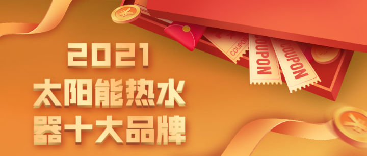 口碑最好的十大太阳能热水器2021,2020太阳能热水器十大品牌排名