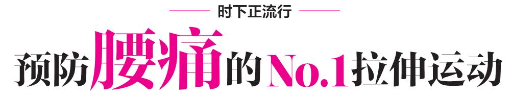 孙俪背部拉伸动作,孙俪贴墙蹲挑战详细教程