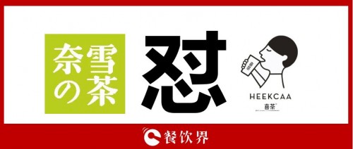 奈雪怼喜茶事件解析,奈雪的茶和喜茶事件