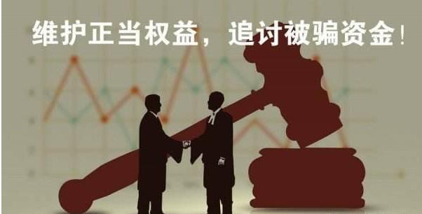 股票投资被骗如何追回,投资被骗失败怎么讨账