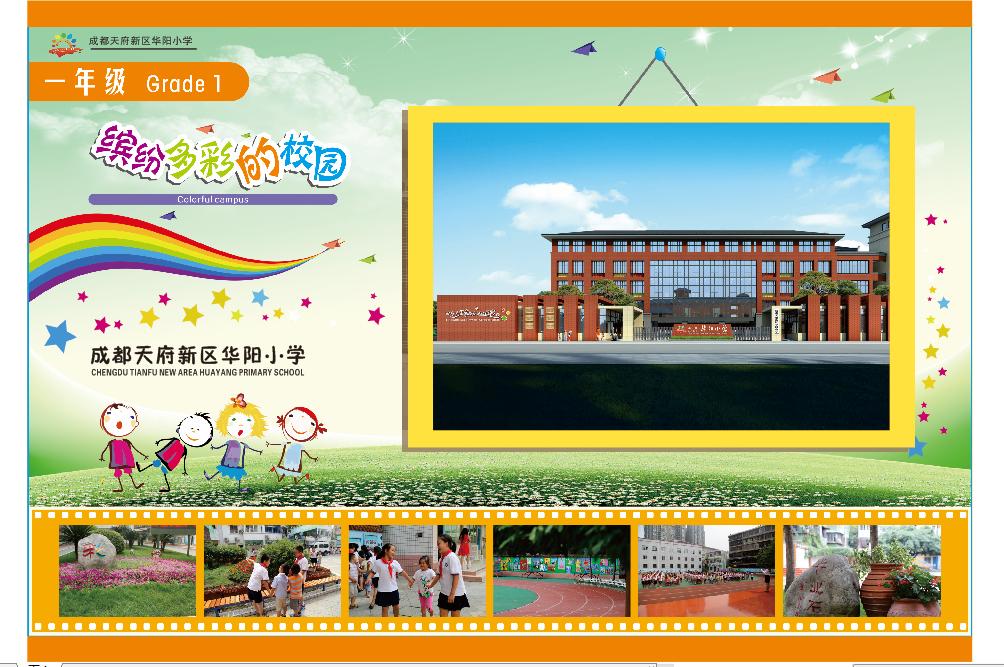 成都天府新区华阳小学,成都市天府新区华阳小学