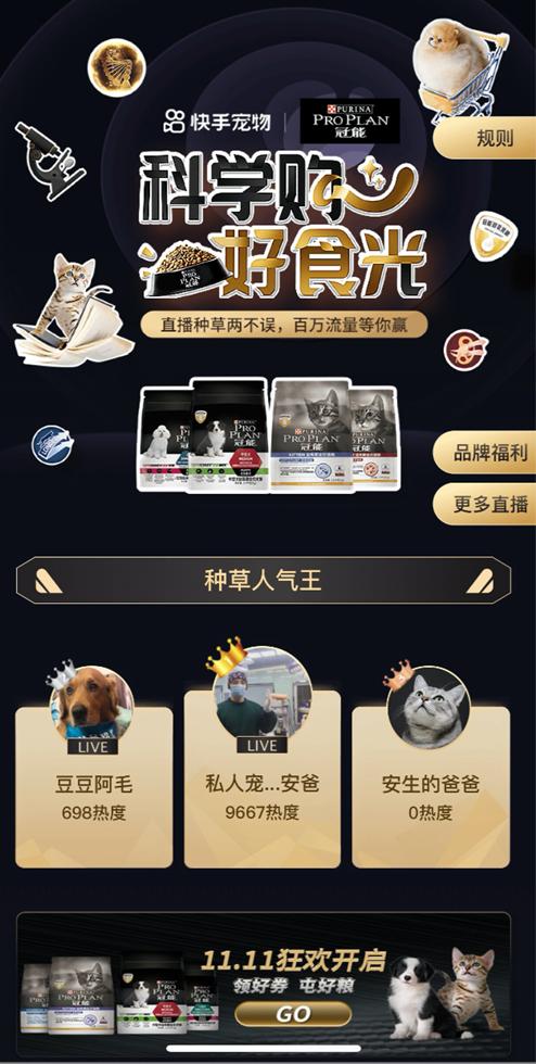 百万宠物老铁围观，快手双11联袂普瑞纳冠能，塑造宠物直播新模式