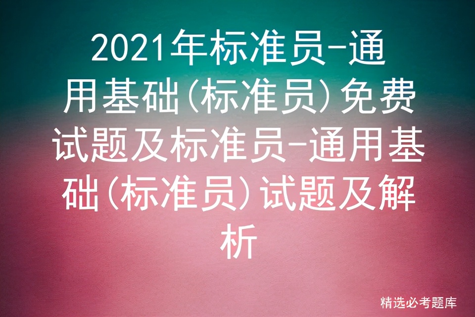 标准员通用知识题库,标准员技能考试题库