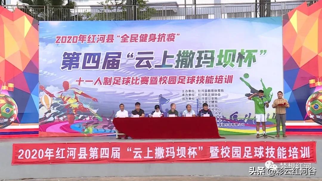 足球比赛红河谷,红河第三届足球联赛开幕式