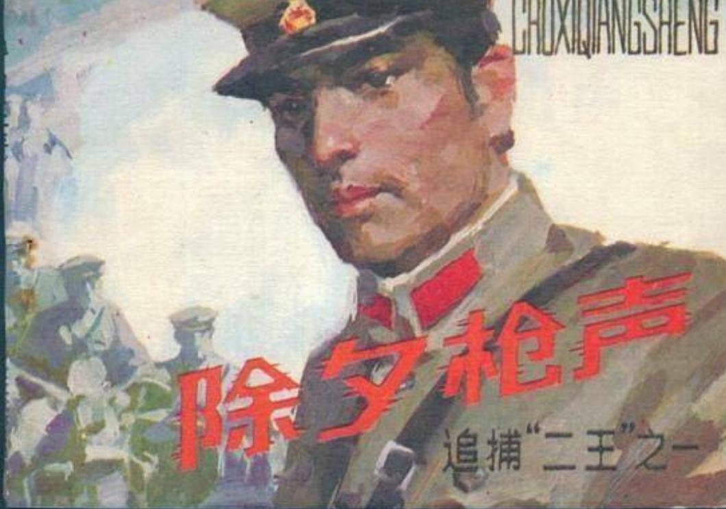 东北二王特大杀人案,三万军警围捕东北二王全集