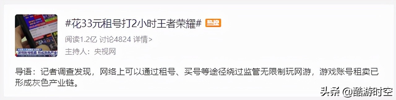 33元就能绕开防沉迷？央视点名让王者荣耀再登热搜，腾讯紧急回应