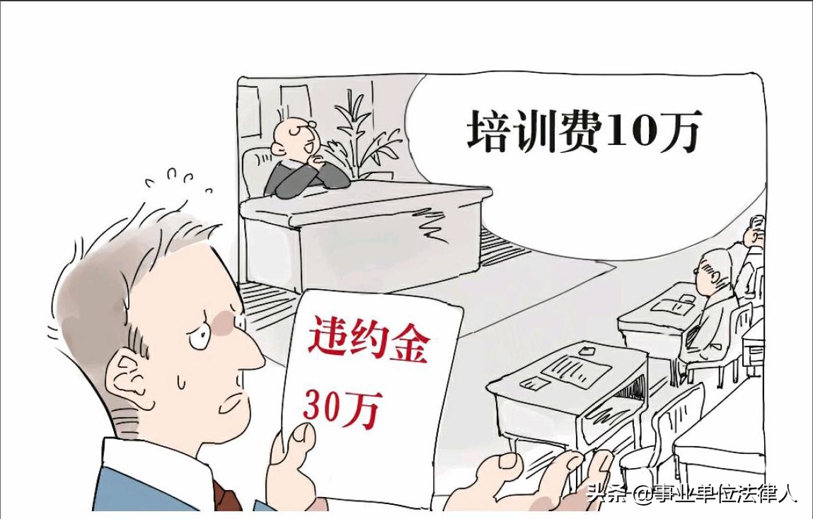 事业单位服务期内违约金怎么赔偿,事业单位服务期调走要交违约金