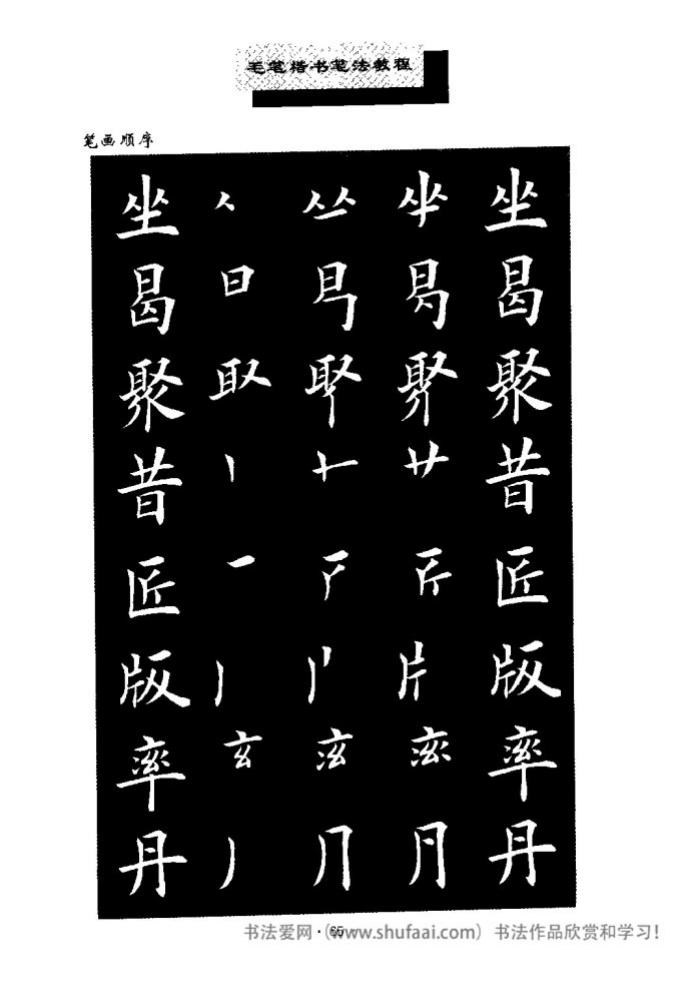 田英章毛笔楷书教学字帖,田英章毛笔楷书标准教程笔法