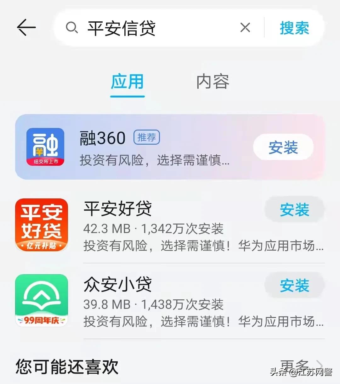 江苏苏州:在来路不明的APP上*款贷**,男子被骗28500元