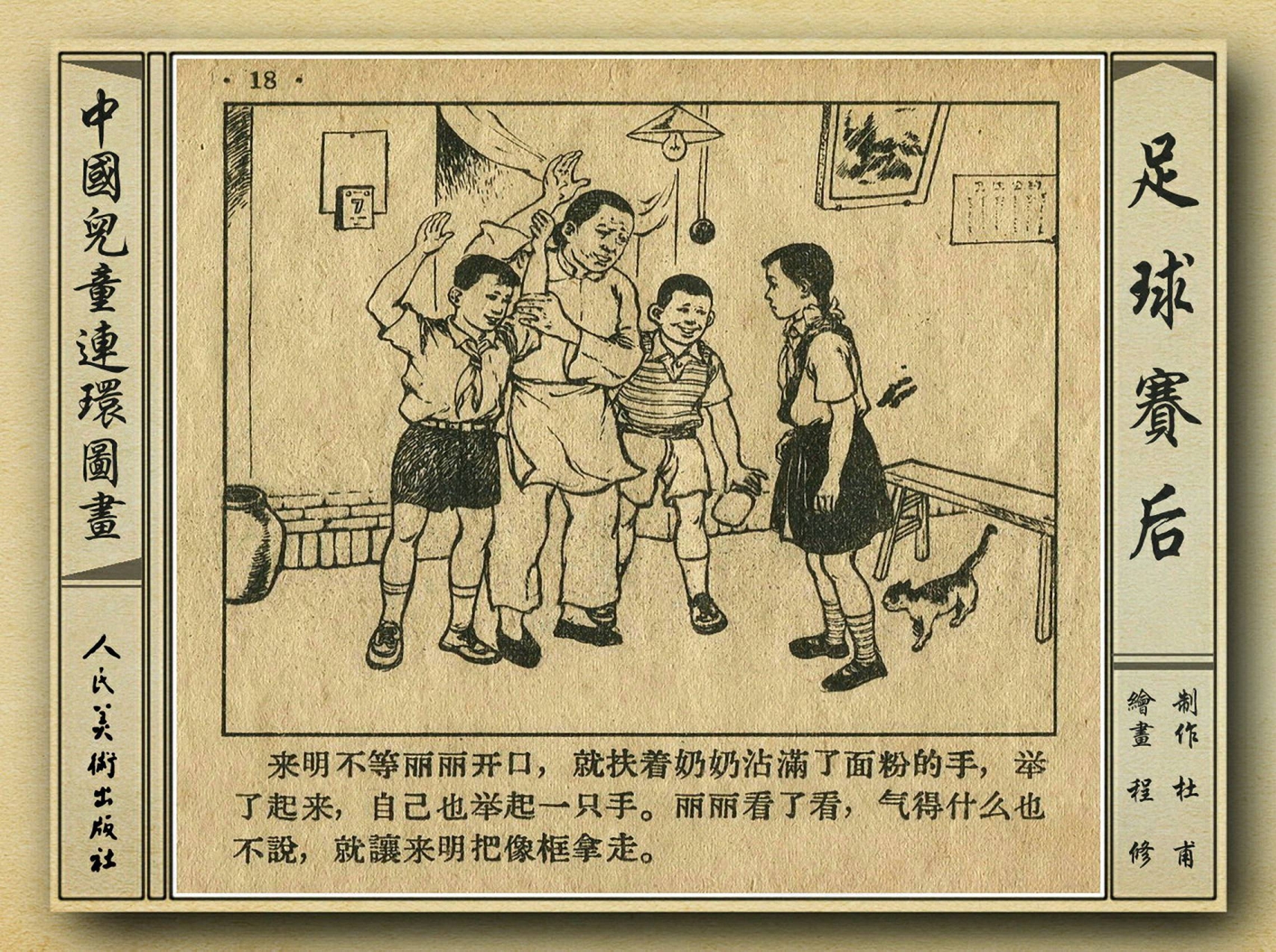 50年代著名连环画作品欣赏,连环画手绘踢球