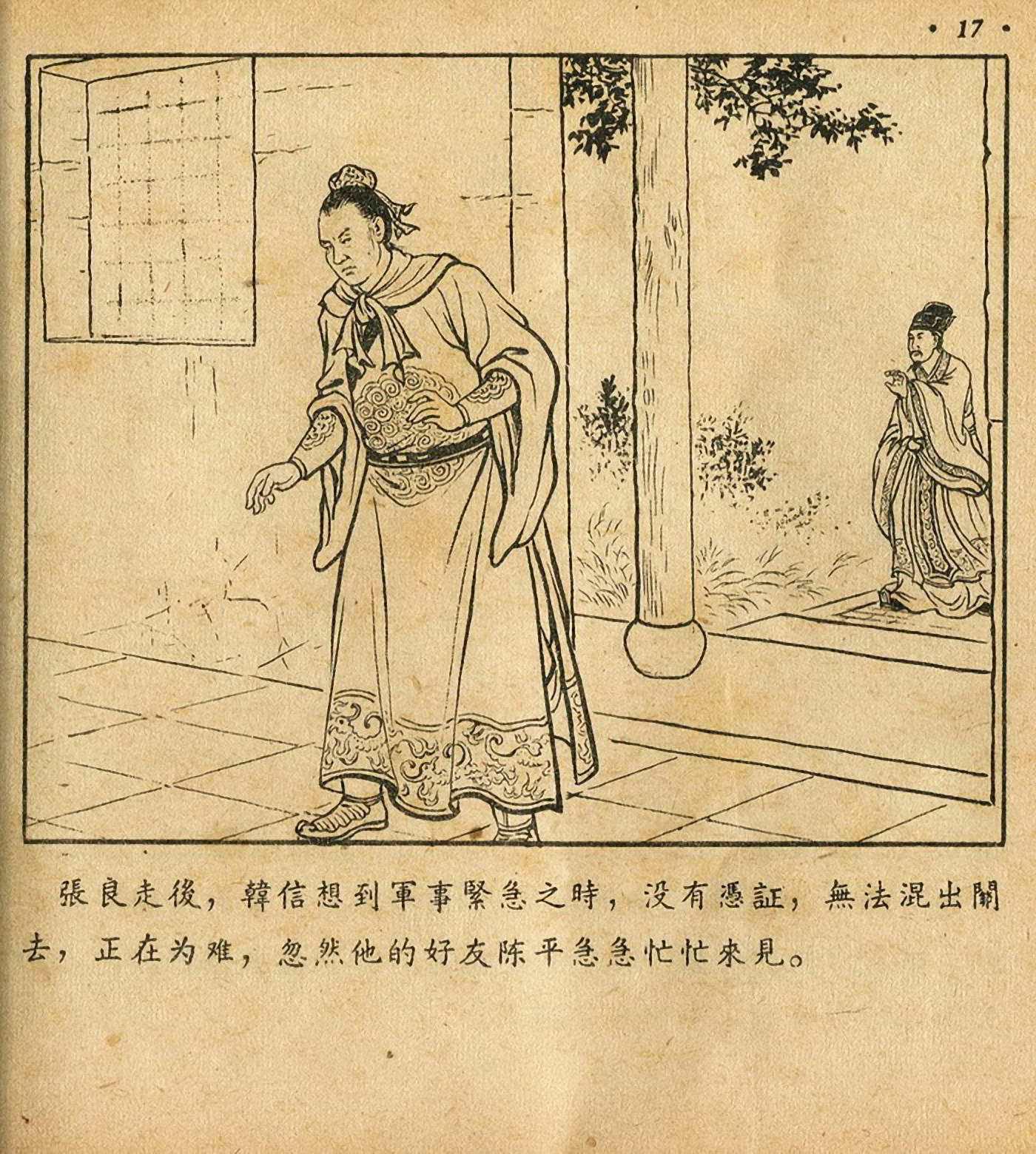 西汉故事连环画东方美术版全32册,老连环画萧何月下追韩信