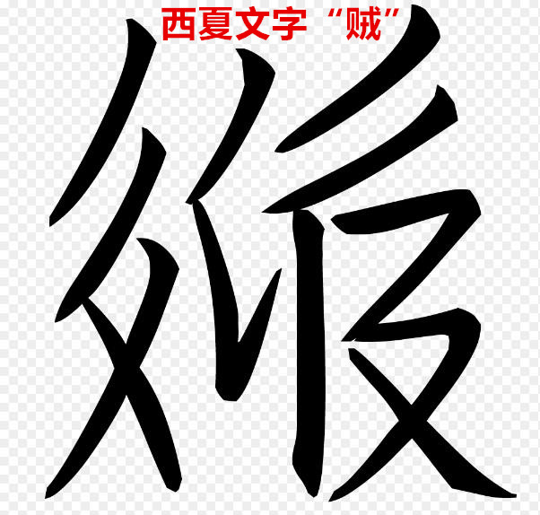 聊聊窃贼的历史，看偷窃、盜贼、强盗、贼寇的区别