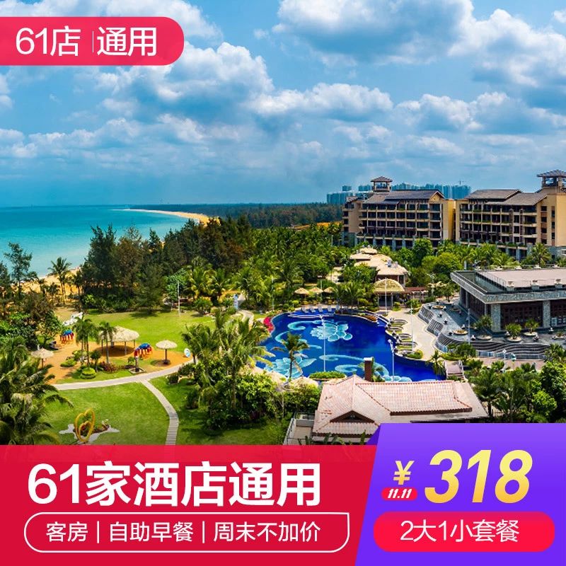 双11||人均160！四晚连住！全国通用！轻松睡遍高端酒店