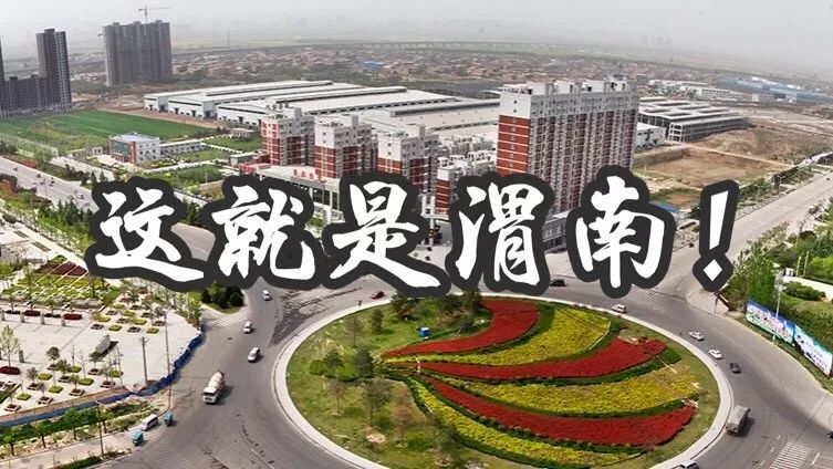 这就是渭南的网红圣地,这就是陕西